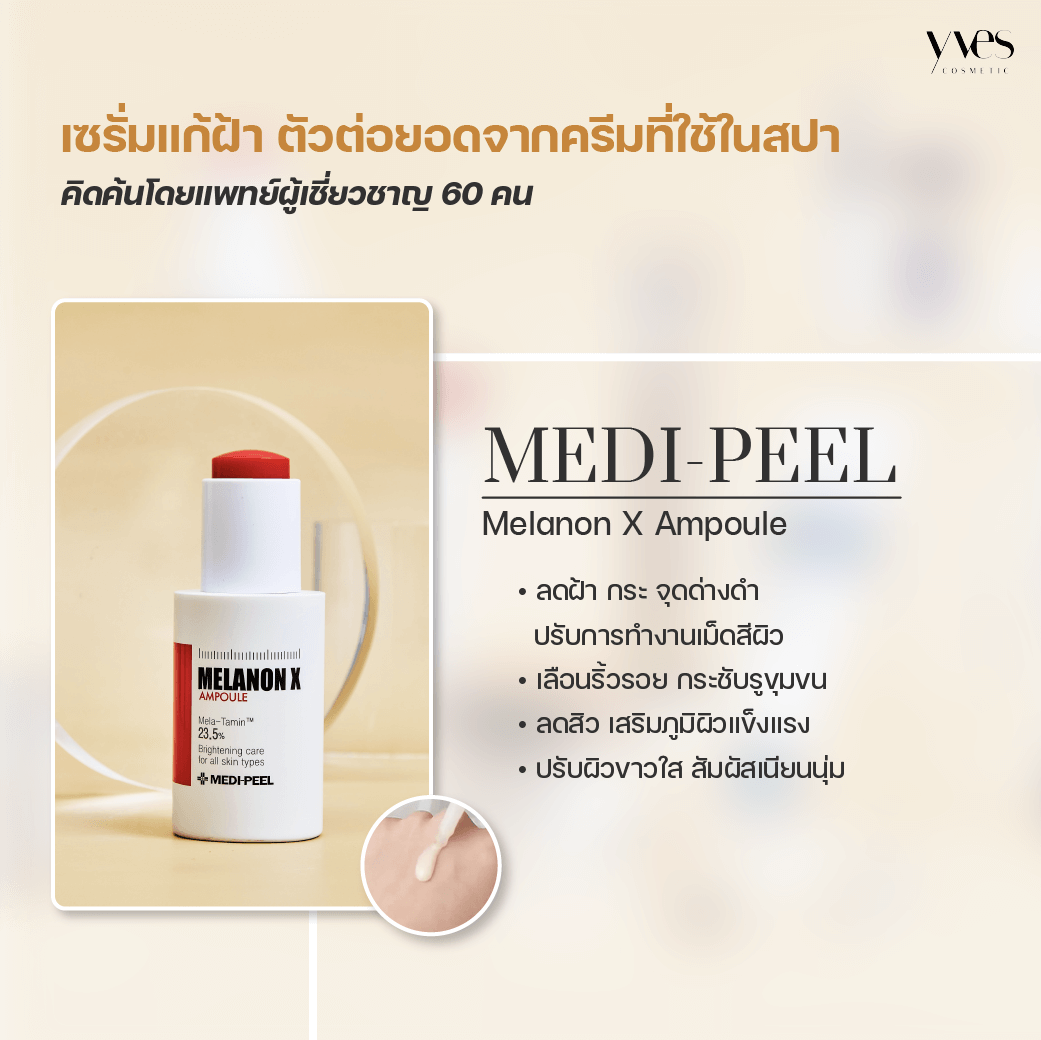  MEDI-PEEL Melanon X Ampoule